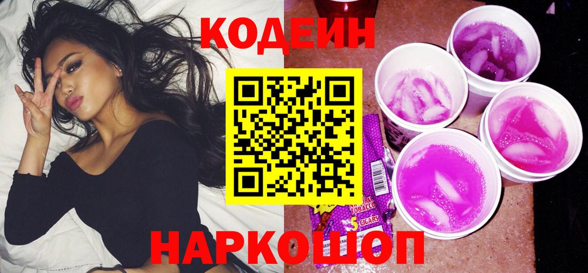 Кодеин напиток Lean (лин) Луховицы